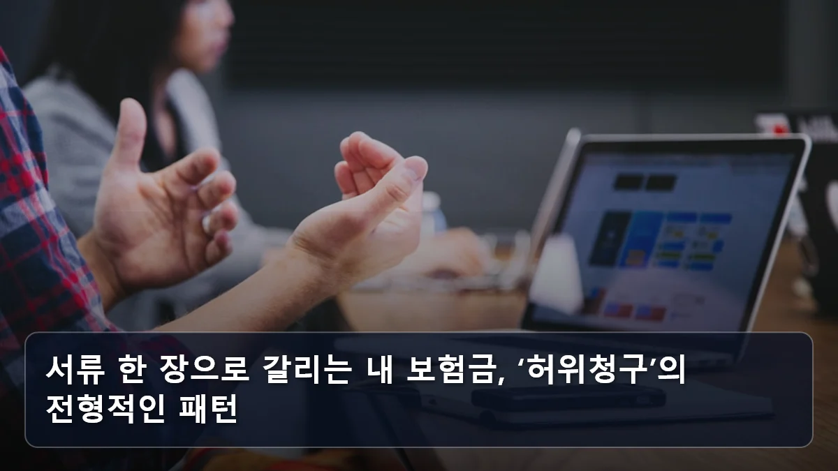 서류 한 장으로 갈리는 내 보험금, ‘허위청구’의 전형적인 패턴 관련 이미지