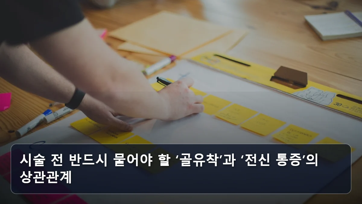 시술 전 반드시 물어야 할 ‘골유착’과 ‘전신 통증’의 상관관계 관련 이미지