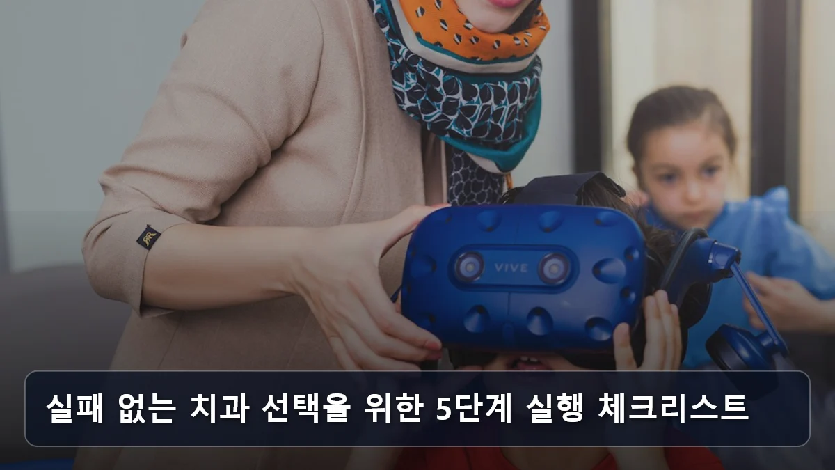 실패 없는 치과 선택을 위한 5단계 실행 체크리스트 관련 이미지