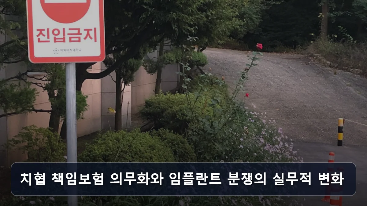 치협 책임보험 의무화와 임플란트 분쟁의 실무적 변화 관련 이미지