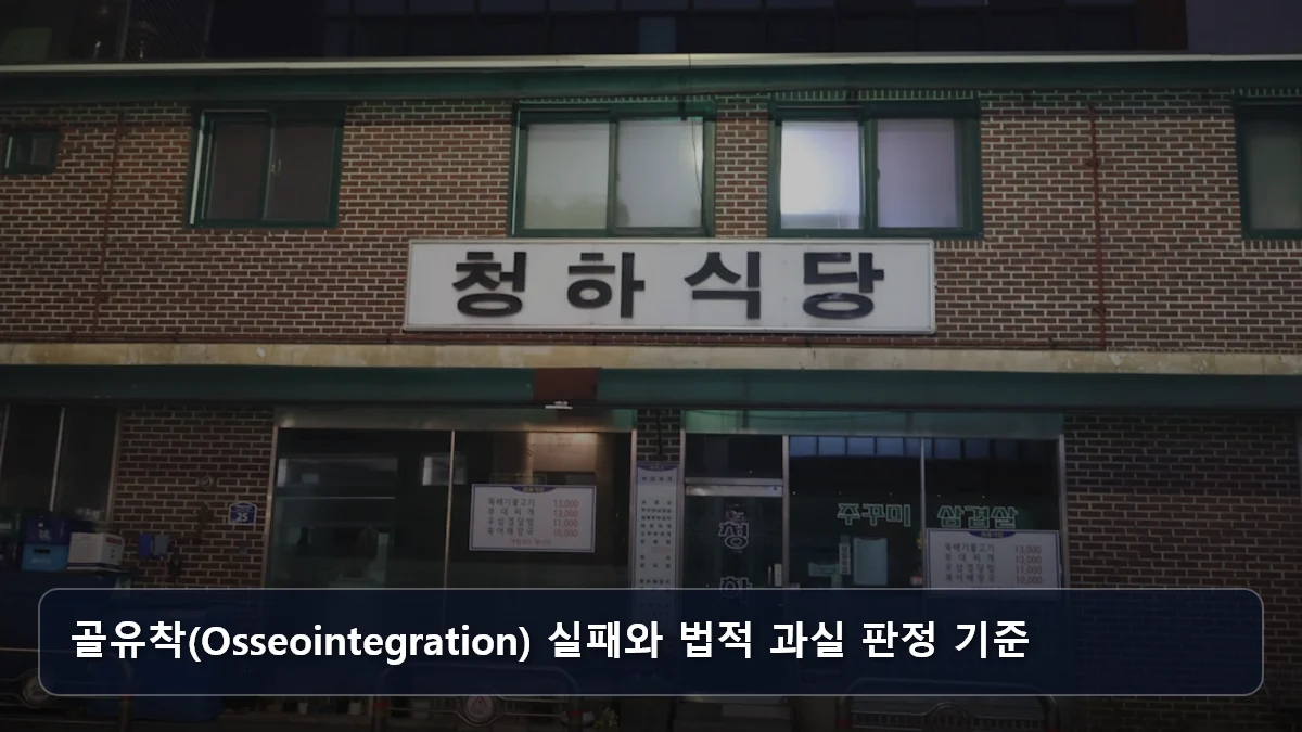 골유착(Osseointegration) 실패와 법적 과실 판정 기준 관련 이미지