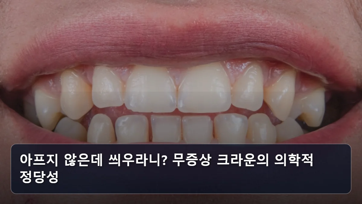 아프지 않은데 씌우라니? 무증상 크라운의 의학적 정당성 관련 이미지