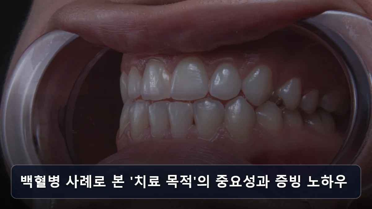 백혈병 사례로 본 '치료 목적'의 중요성과 증빙 노하우 관련 이미지
