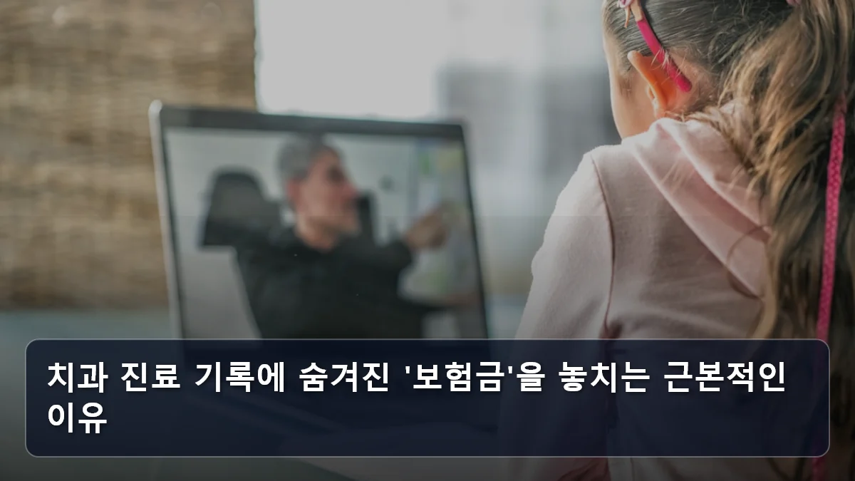 치과 진료 기록에 숨겨진 '보험금'을 놓치는 근본적인 이유 관련 이미지