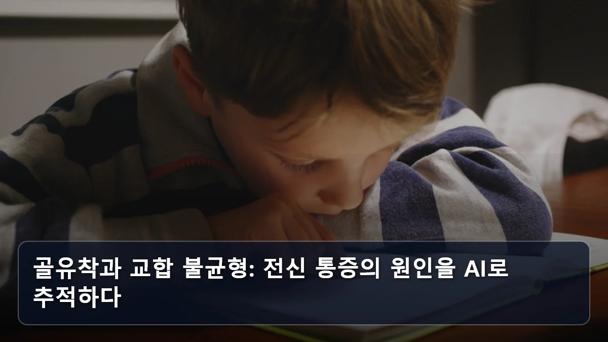 골유착과 교합 불균형: 전신 통증의 원인을 AI로 추적하다 관련 이미지