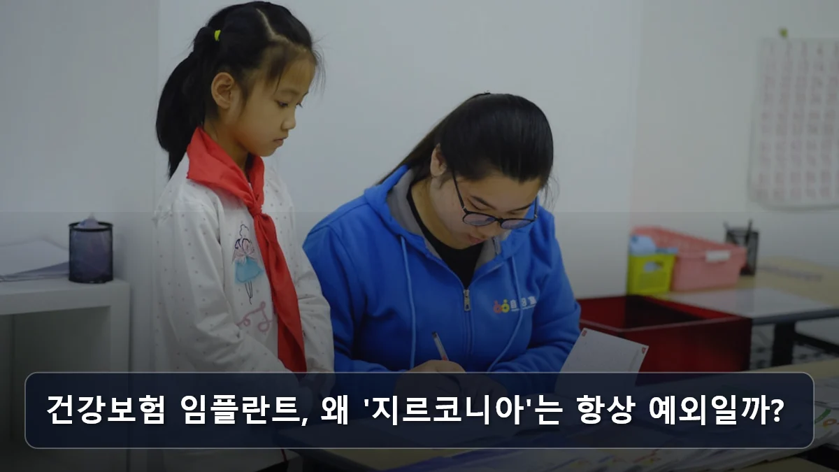 건강보험 임플란트, 왜 '지르코니아'는 항상 예외일까? 관련 이미지