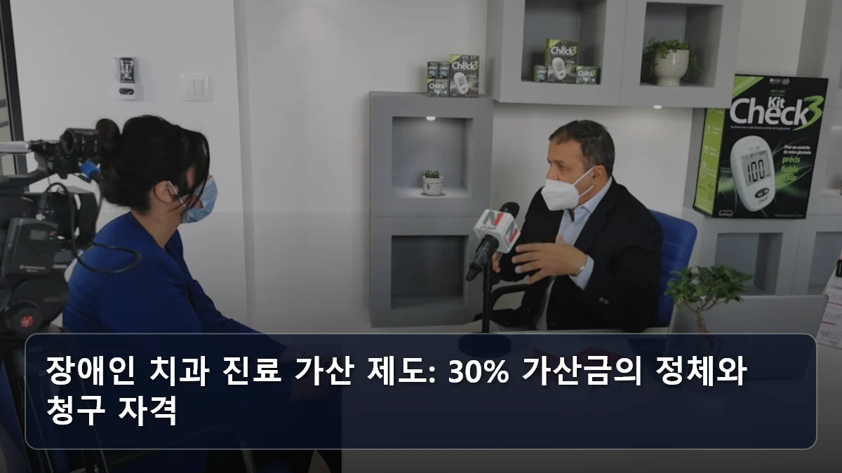 장애인 치과 진료 가산 제도: 30% 가산금의 정체와 청구 자격 관련 이미지