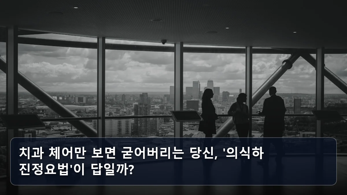 치과 체어만 보면 굳어버리는 당신, '의식하 진정요법'이 답일까? 관련 이미지