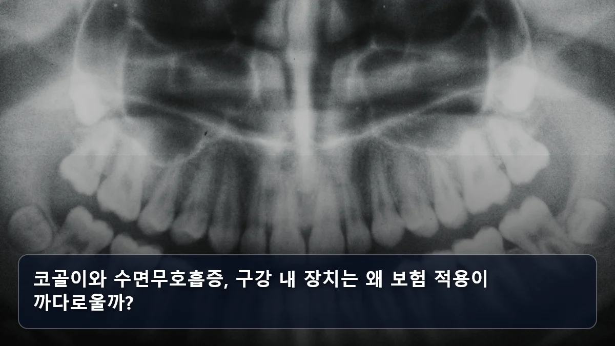 코골이와 수면무호흡증, 구강 내 장치는 왜 보험 적용이 까다로울까? 관련 이미지