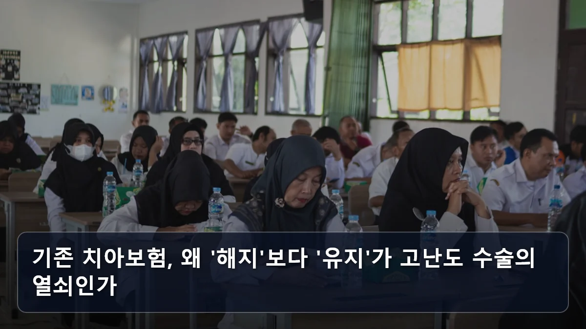 기존 치아보험, 왜 '해지'보다 '유지'가 고난도 수술의 열쇠인가 관련 이미지