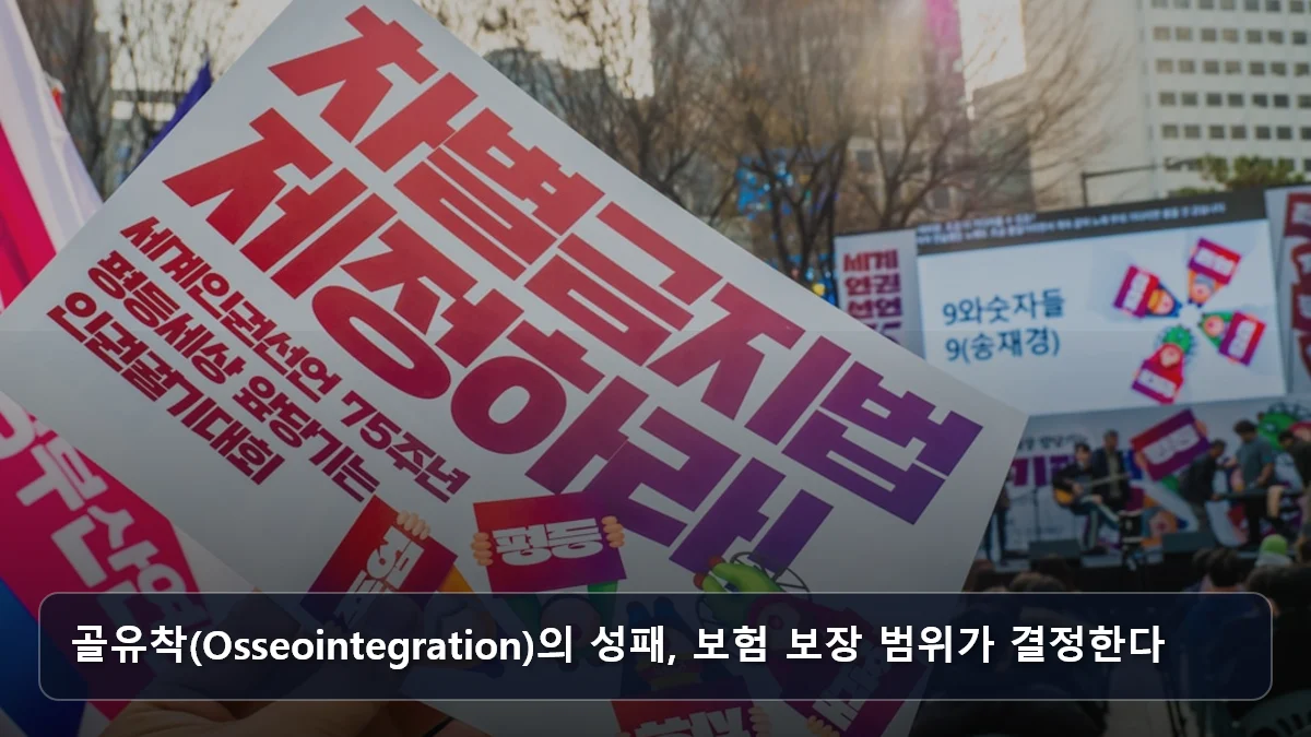 골유착(Osseointegration)의 성패, 보험 보장 범위가 결정한다 관련 이미지