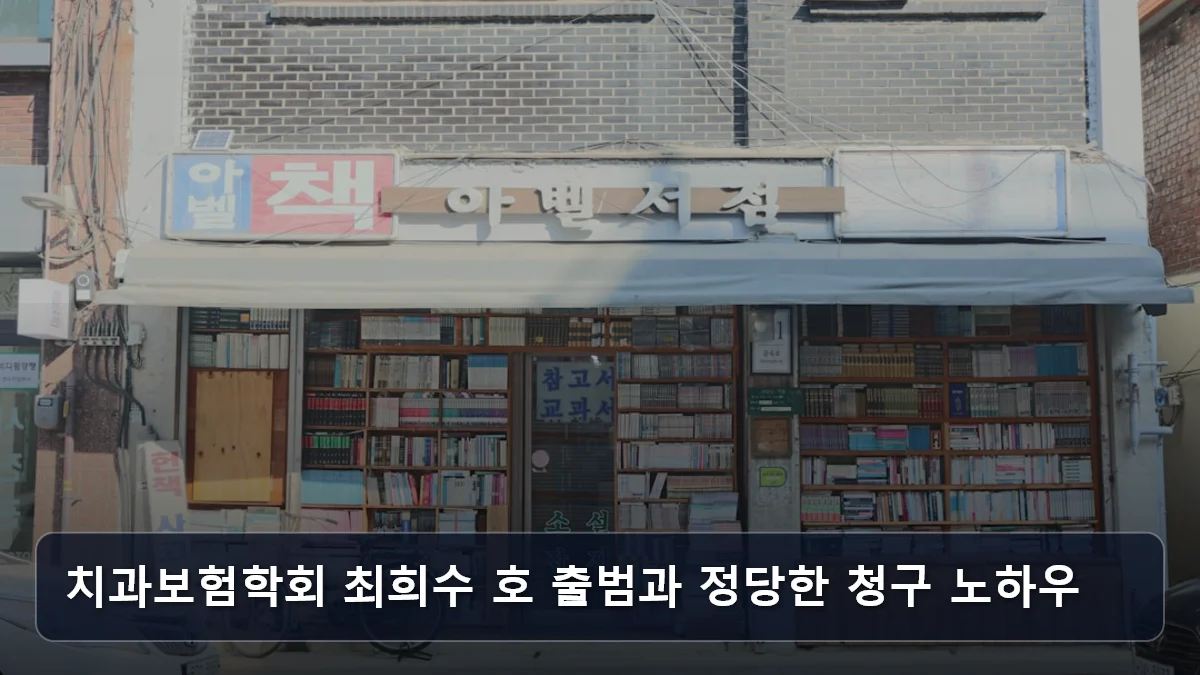 치과보험학회 최희수 호 출범과 정당한 청구 노하우 관련 이미지