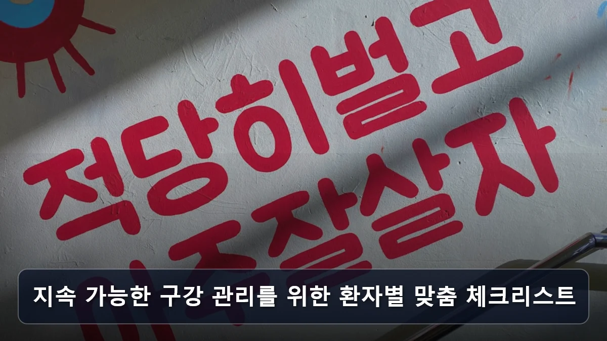 지속 가능한 구강 관리를 위한 환자별 맞춤 체크리스트 관련 이미지