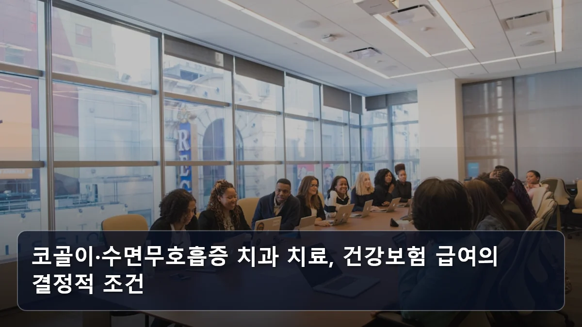 코골이·수면무호흡증 치과 치료, 건강보험 급여의 결정적 조건 관련 이미지