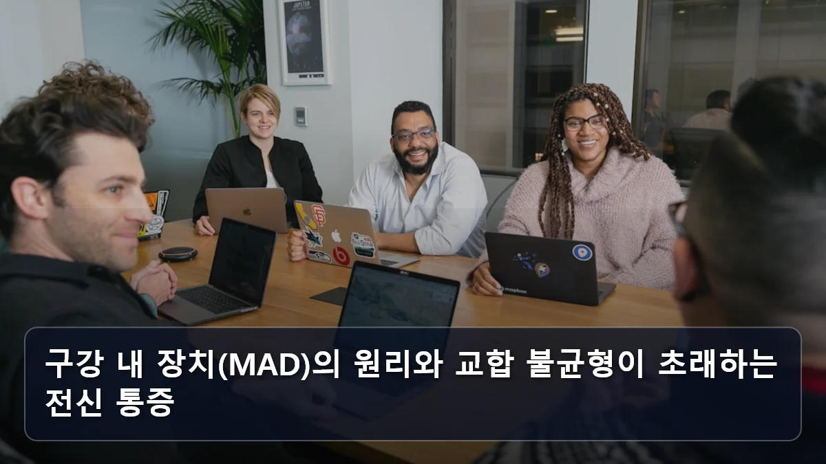 구강 내 장치(MAD)의 원리와 교합 불균형이 초래하는 전신 통증 관련 이미지
