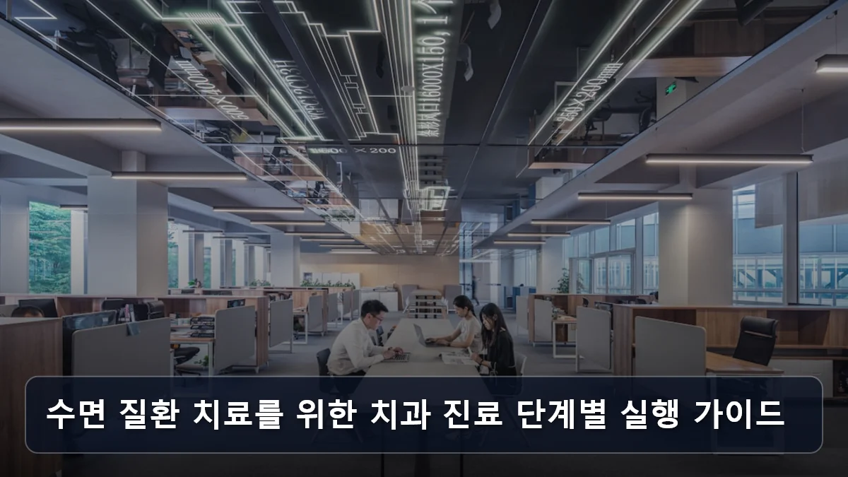 수면 질환 치료를 위한 치과 진료 단계별 실행 가이드 관련 이미지
