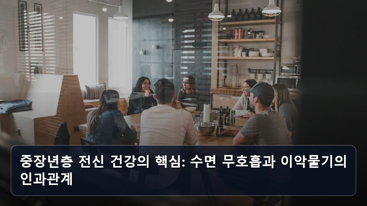 중장년층 전신 건강의 핵심: 수면 무호흡과 이악물기의 인과관계 관련 이미지