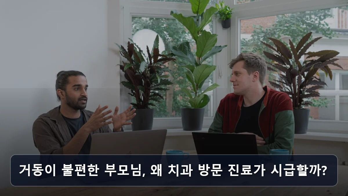 거동이 불편한 부모님, 왜 치과 방문 진료가 시급할까? 관련 이미지