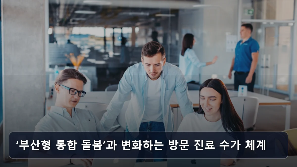 ‘부산형 통합 돌봄’과 변화하는 방문 진료 수가 체계 관련 이미지