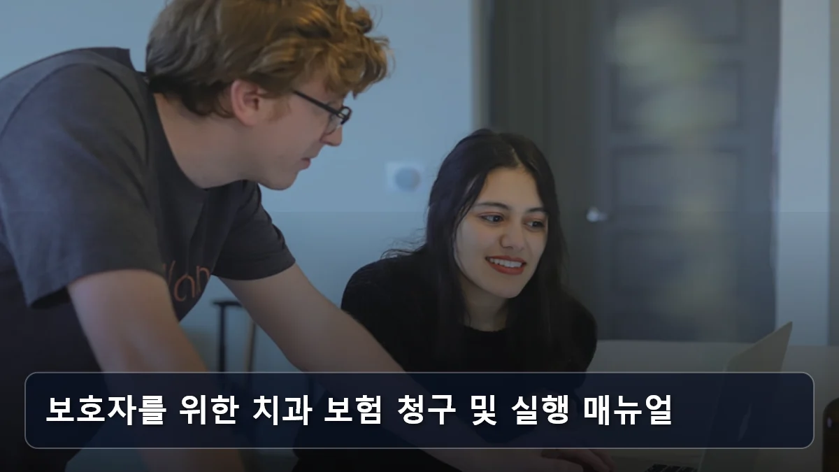 보호자를 위한 치과 보험 청구 및 실행 매뉴얼 관련 이미지