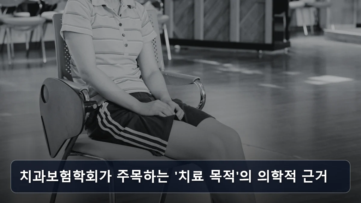 치과보험학회가 주목하는 '치료 목적'의 의학적 근거 관련 이미지