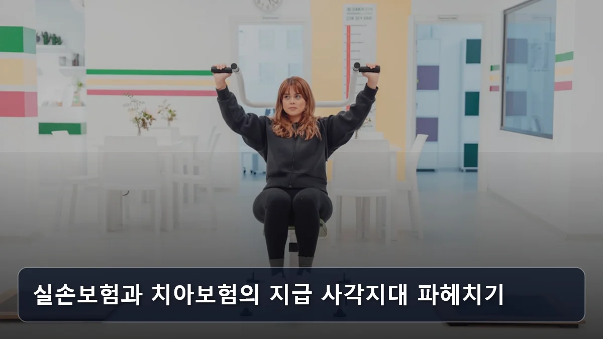 실손보험과 치아보험의 지급 사각지대 파헤치기 관련 이미지