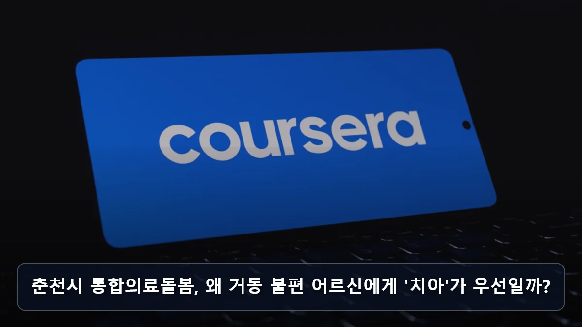 춘천시 통합의료돌봄, 왜 거동 불편 어르신에게 '치아'가 우선일까? 관련 이미지