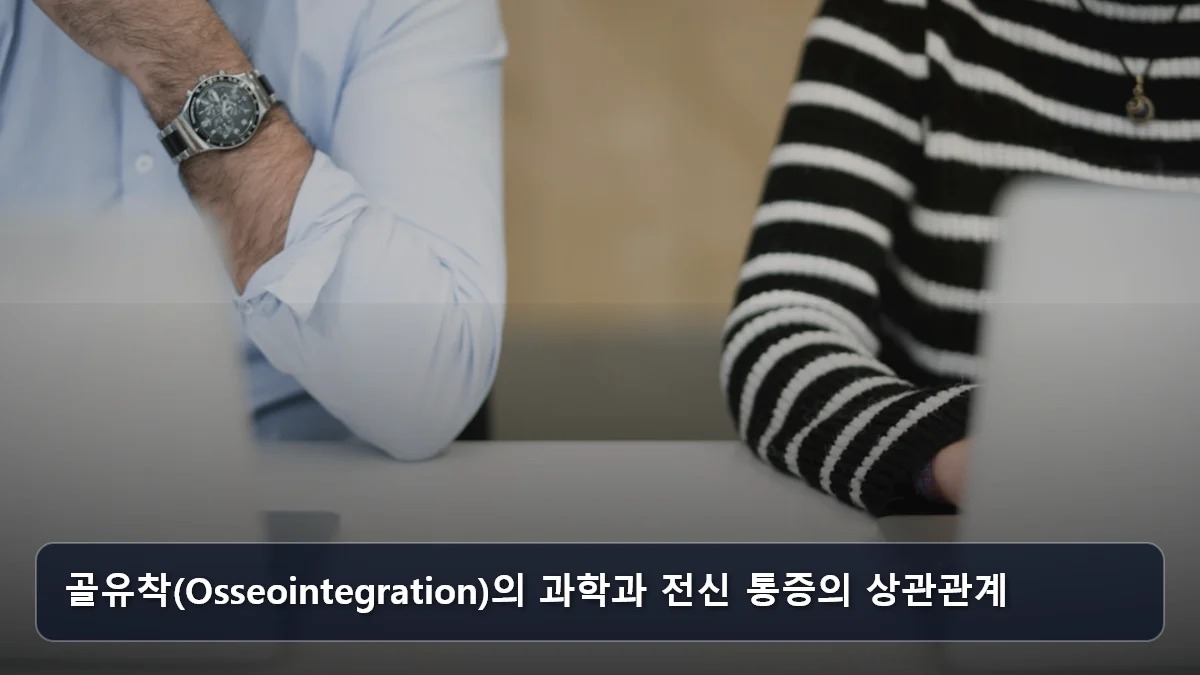 골유착(Osseointegration)의 과학과 전신 통증의 상관관계 관련 이미지