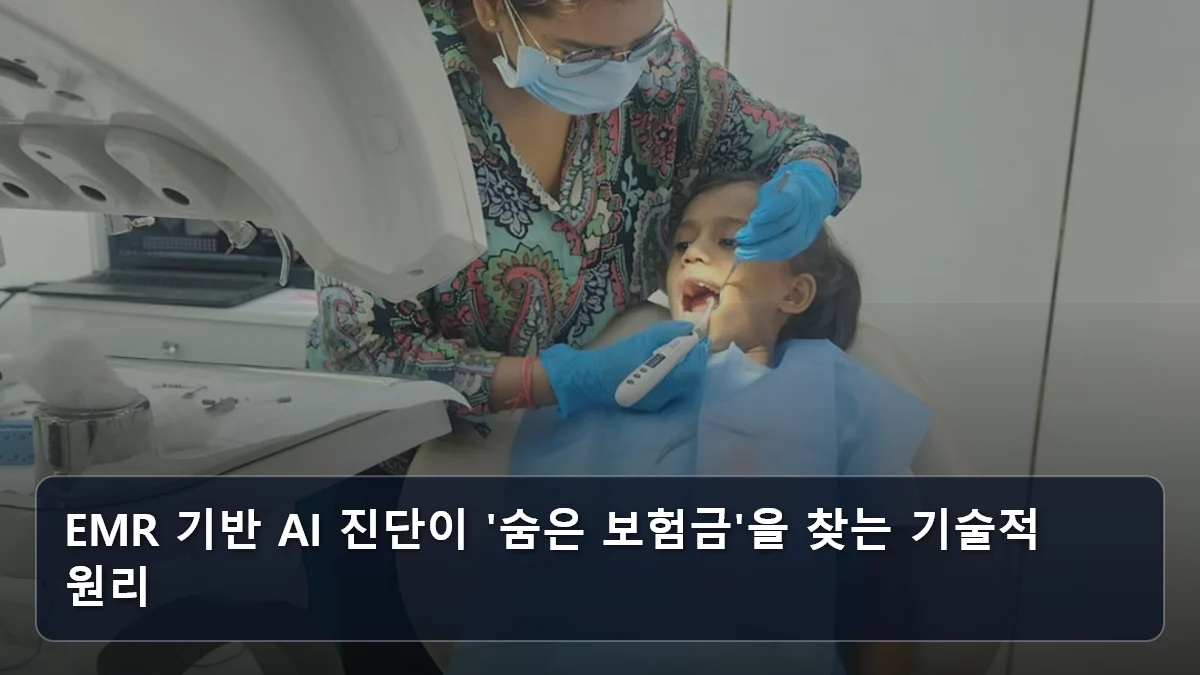 EMR 기반 AI 진단이 '숨은 보험금'을 찾는 기술적 원리 관련 이미지
