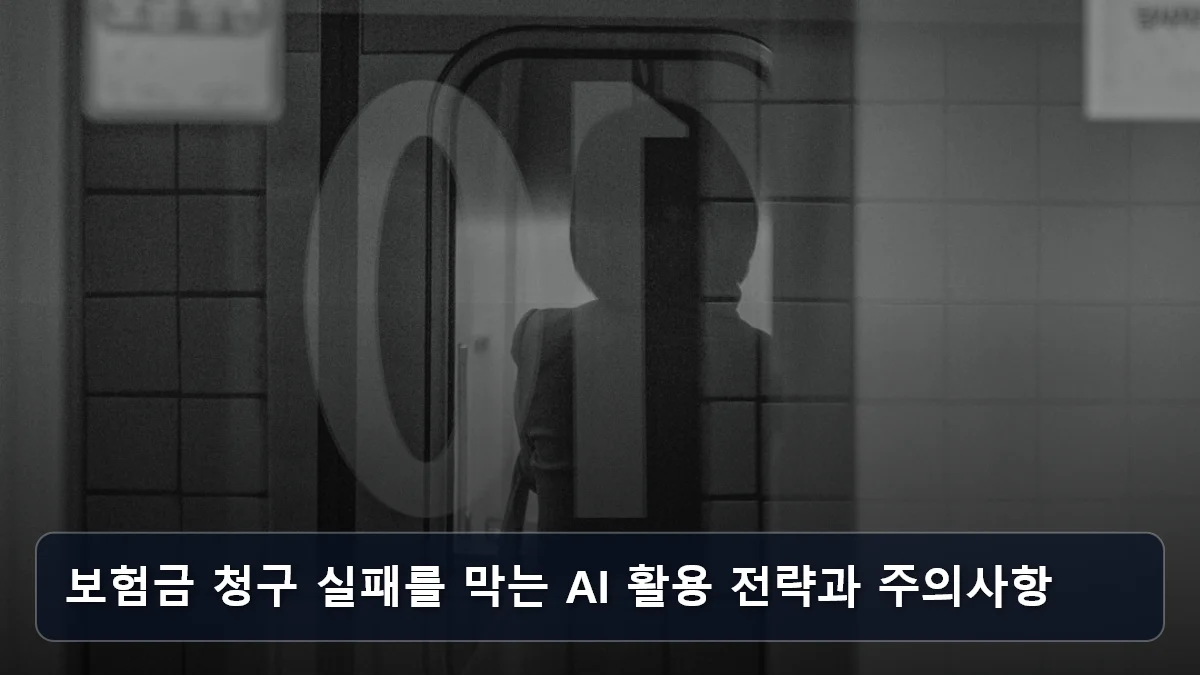 보험금 청구 실패를 막는 AI 활용 전략과 주의사항 관련 이미지