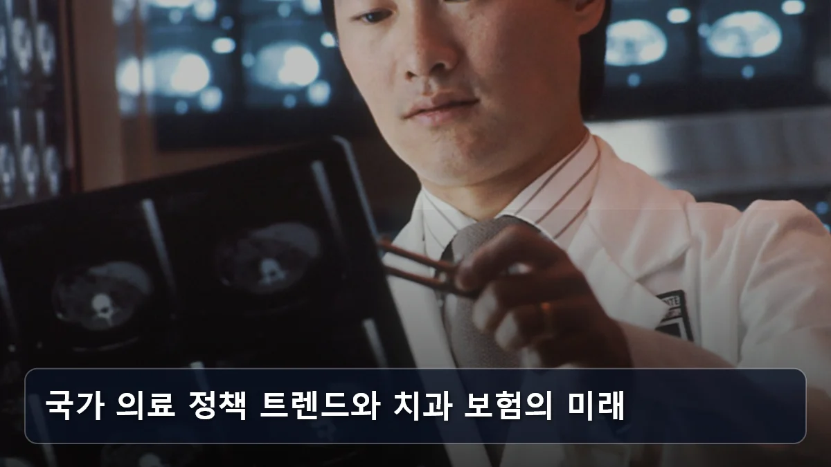 국가 의료 정책 트렌드와 치과 보험의 미래 관련 이미지
