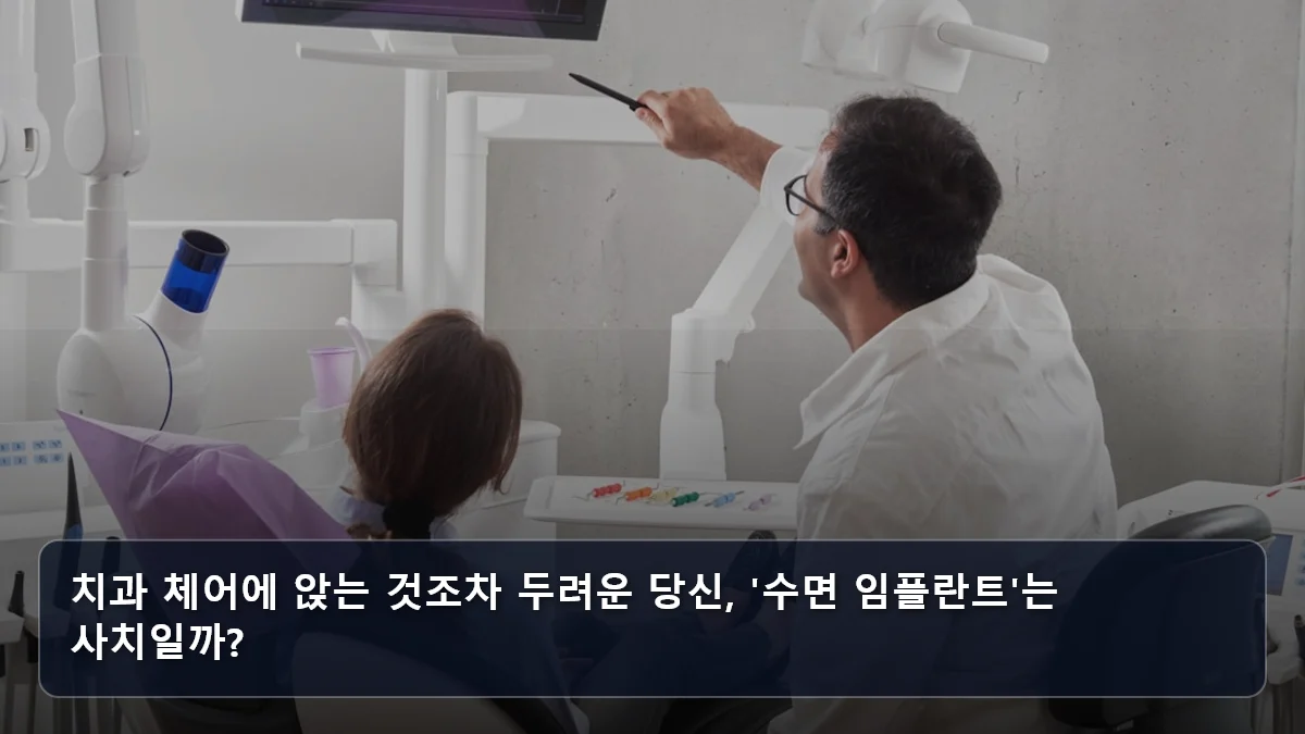 치과 체어에 앉는 것조차 두려운 당신, '수면 임플란트'는 사치일까? 관련 이미지