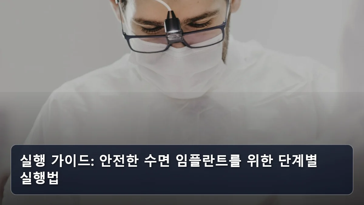 실행 가이드: 안전한 수면 임플란트를 위한 단계별 실행법 관련 이미지