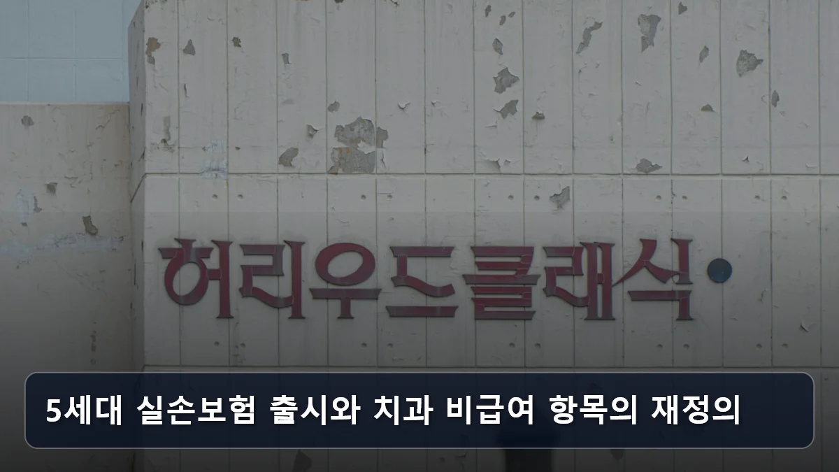5세대 실손보험 출시와 치과 비급여 항목의 재정의 관련 이미지