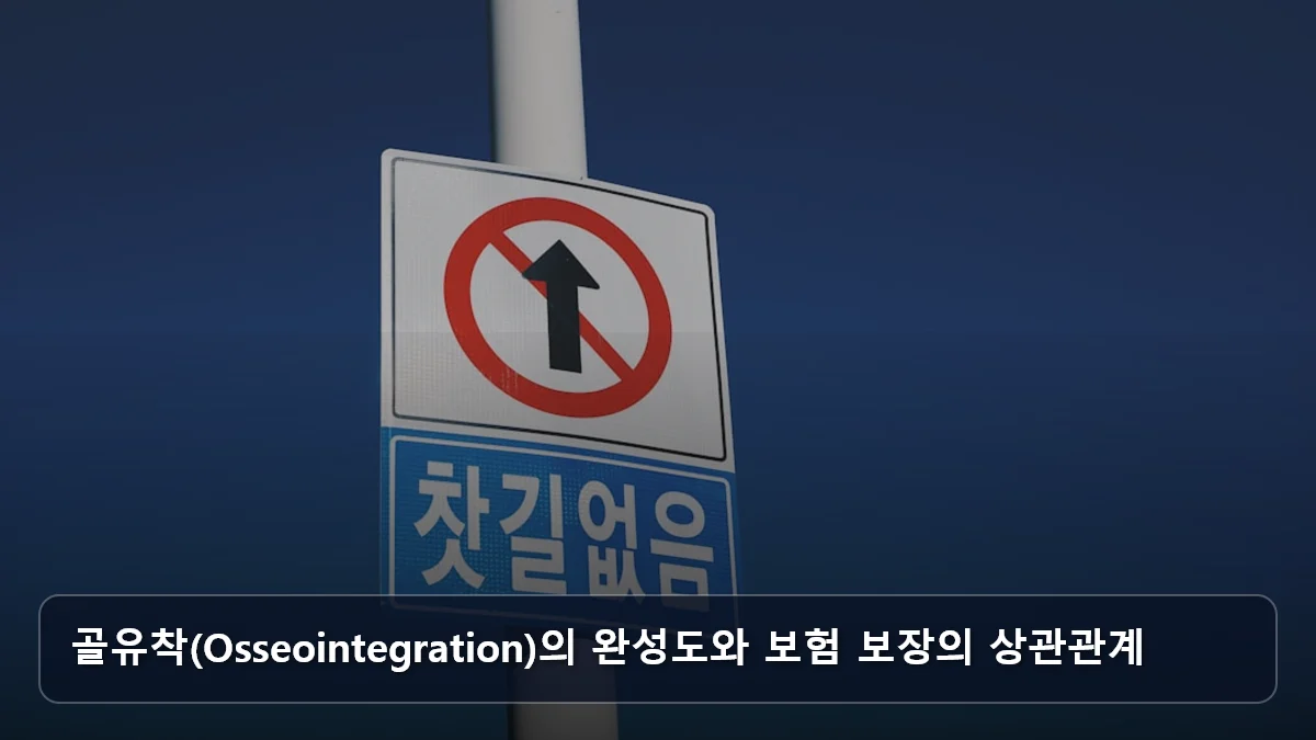 골유착(Osseointegration)의 완성도와 보험 보장의 상관관계 관련 이미지