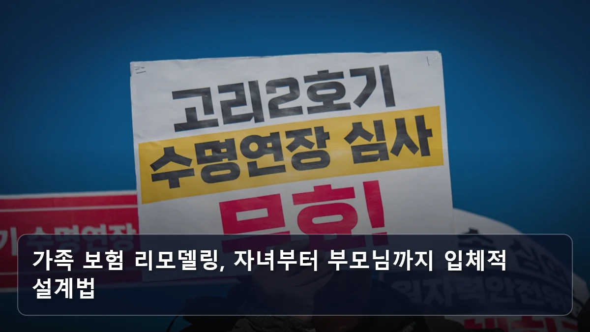 가족 보험 리모델링, 자녀부터 부모님까지 입체적 설계법 관련 이미지