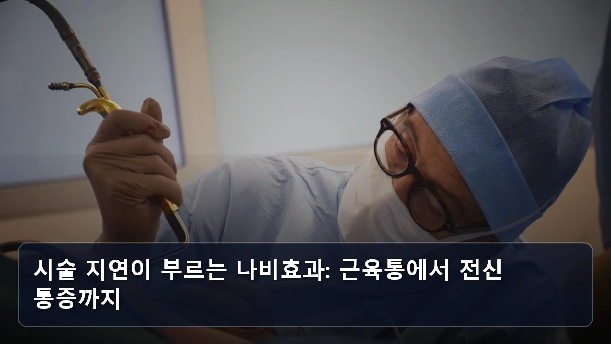 시술 지연이 부르는 나비효과: 근육통에서 전신 통증까지 관련 이미지