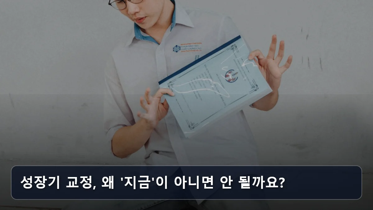 성장기 교정, 왜 '지금'이 아니면 안 될까요? 관련 이미지