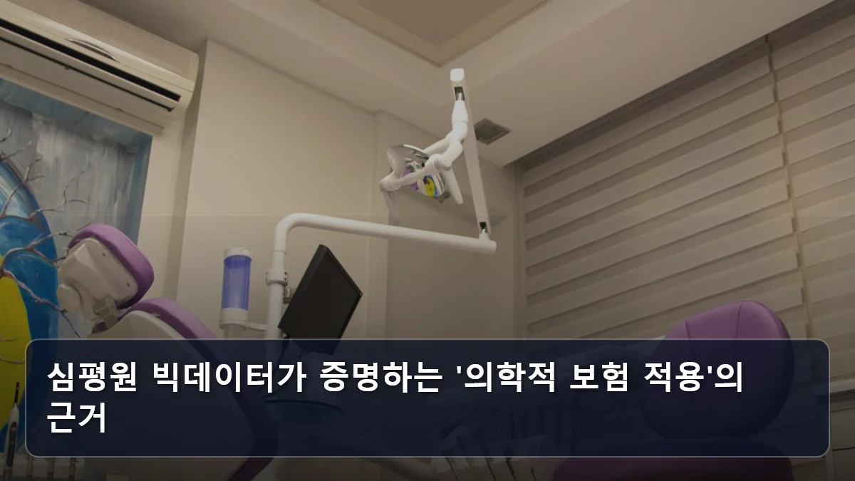 심평원 빅데이터가 증명하는 '의학적 보험 적용'의 근거 관련 이미지