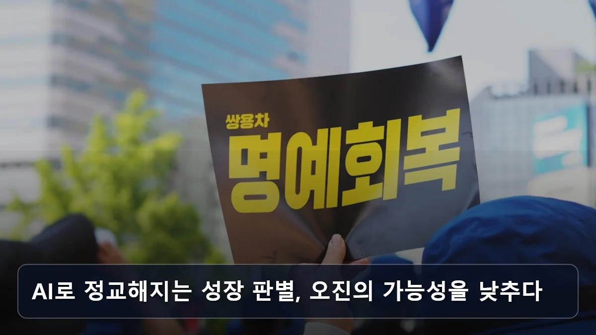 AI로 정교해지는 성장 판별, 오진의 가능성을 낮추다 관련 이미지