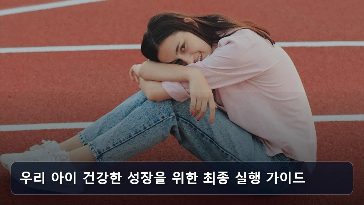 우리 아이 건강한 성장을 위한 최종 실행 가이드 관련 이미지