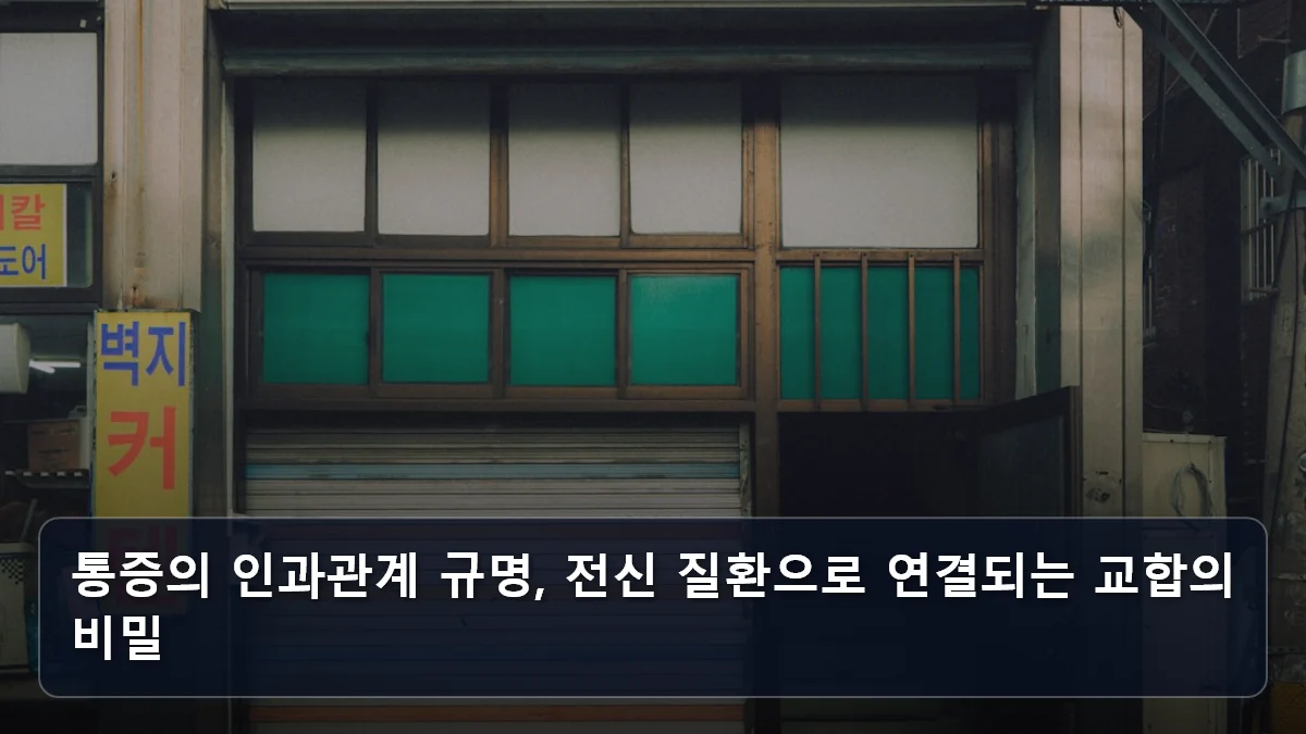 통증의 인과관계 규명, 전신 질환으로 연결되는 교합의 비밀 관련 이미지