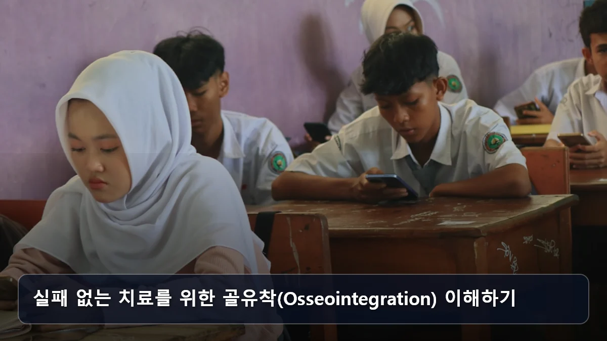 실패 없는 치료를 위한 골유착(Osseointegration) 이해하기 관련 이미지