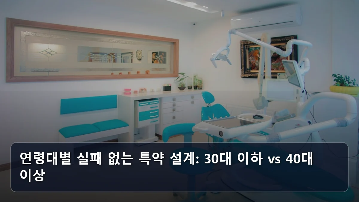 연령대별 실패 없는 특약 설계: 30대 이하 vs 40대 이상 관련 이미지