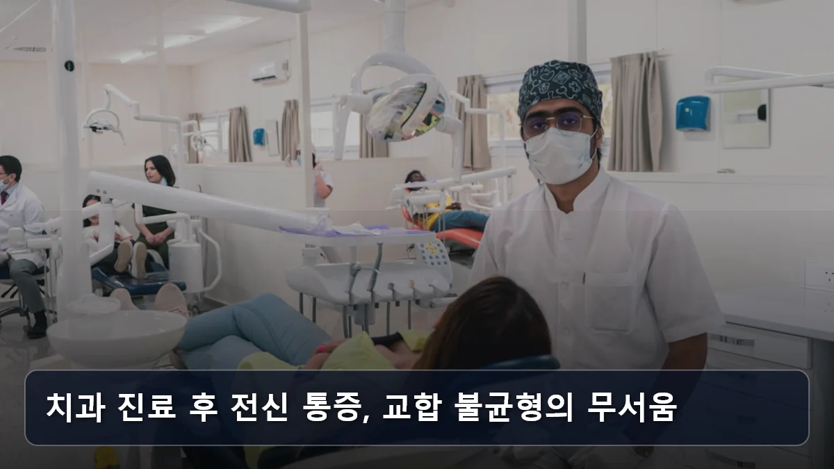 치과 진료 후 전신 통증, 교합 불균형의 무서움 관련 이미지