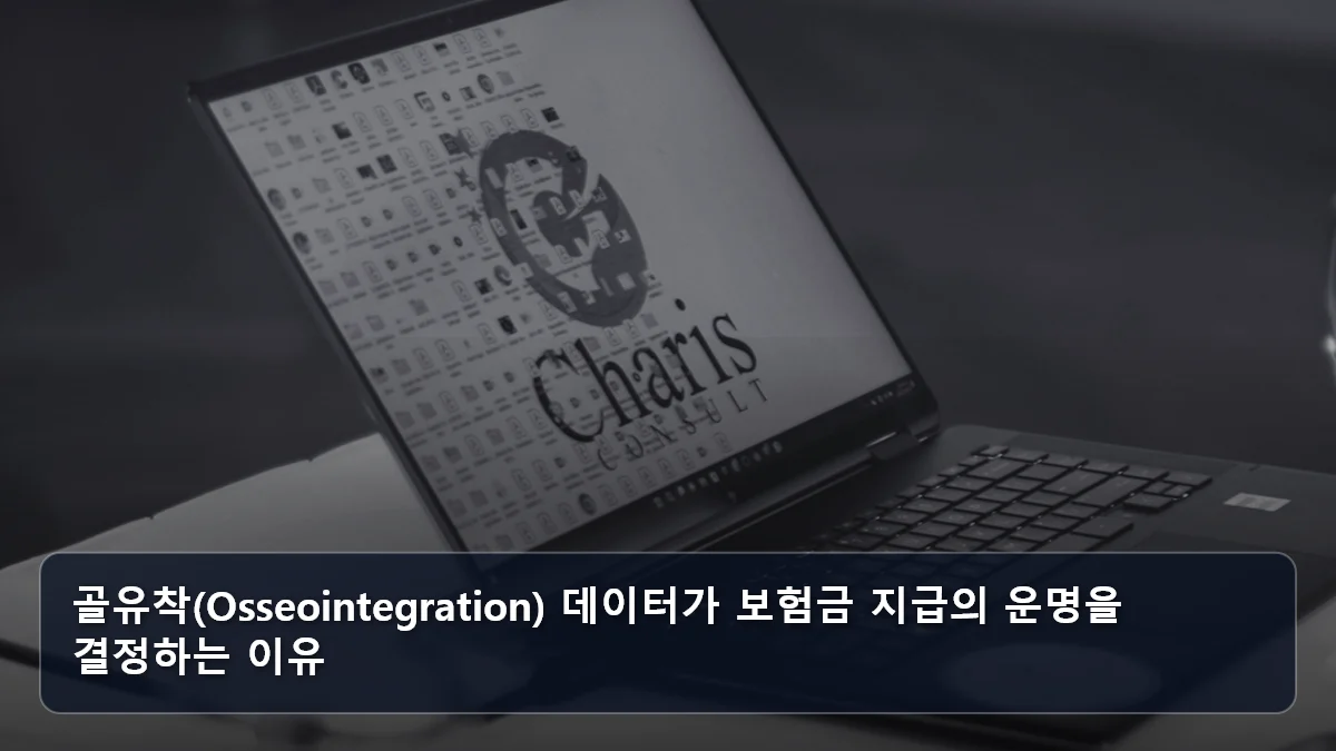 골유착(Osseointegration) 데이터가 보험금 지급의 운명을 결정하는 이유 관련 이미지