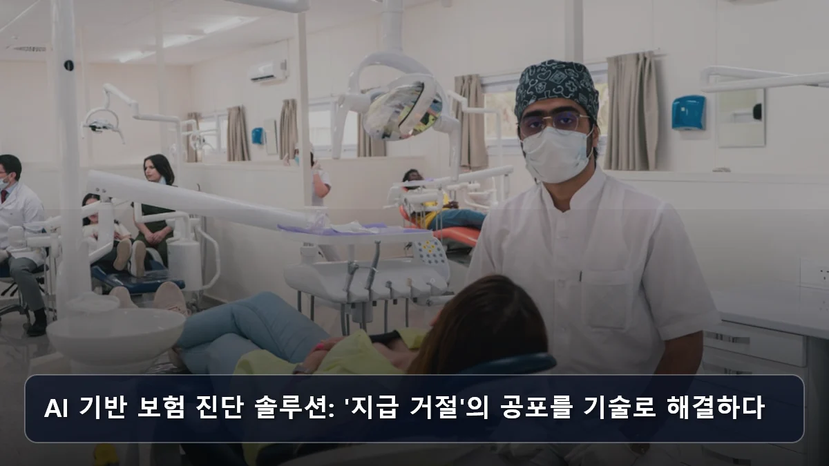 AI 기반 보험 진단 솔루션: '지급 거절'의 공포를 기술로 해결하다 관련 이미지