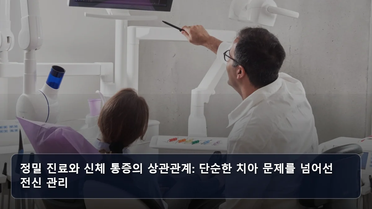 정밀 진료와 신체 통증의 상관관계: 단순한 치아 문제를 넘어선 전신 관리 관련 이미지