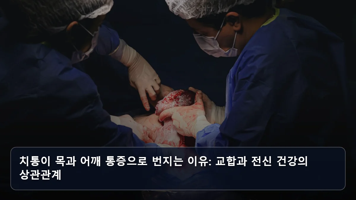 치통이 목과 어깨 통증으로 번지는 이유: 교합과 전신 건강의 상관관계 관련 이미지