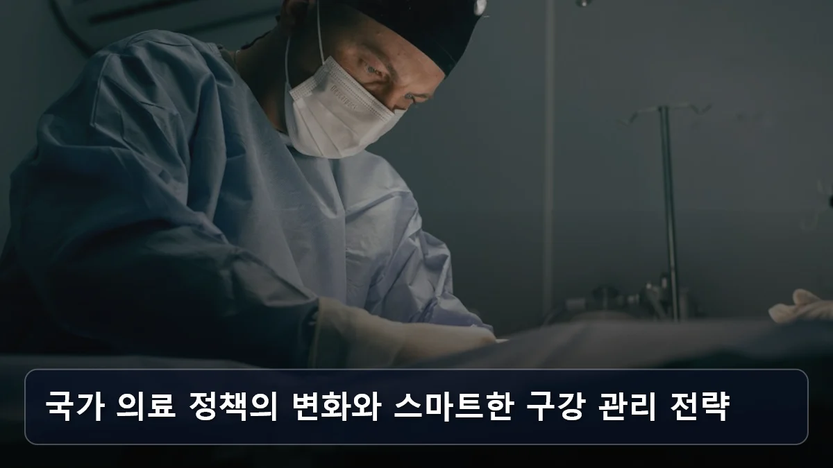 국가 의료 정책의 변화와 스마트한 구강 관리 전략 관련 이미지
